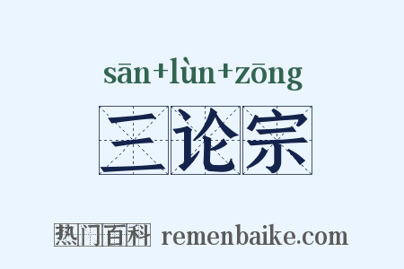 三论宗是什么意思的图片
